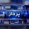 Afghanistan: Un présentateur télé entourés par des talibans armés