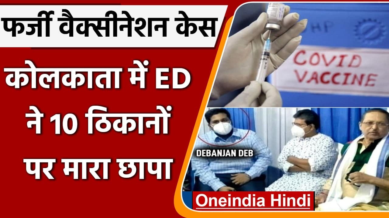 Fake Vaccination Case: फर्जी IAS Debanjan Deb के 10 ठिकानों पर ED की छापेमारी | वनइंडिया हिंदी