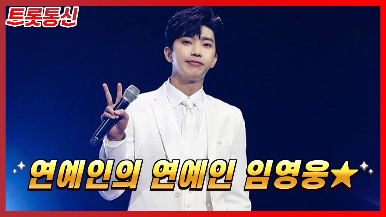 ‘음원 강자’ 임영웅, 독보적인 영향력 과시 [트롯통신]