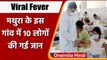 UP Viral fever: अब Mathura में कहर ढा रहा Viral fever, अब तक 10 लोगों की मौत | वनइंडिया हिंदी