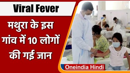 UP Viral fever: अब Mathura में कहर ढा रहा Viral fever, अब तक 10 लोगों की मौत | वनइंडिया हिंदी