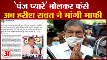 हरीश रावत ने 'पंज प्यारे' पर मांगी माफी, कहा- झाड़ू लगाऊंगा | Harish Rawat Panj Pyare Statement