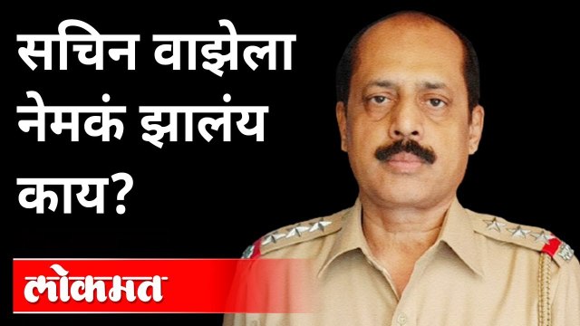 सचिन वाझेला खासगी रुग्णालयात का हलवलं? Sachin Vaze Admitted In Hospital | Mansukh Hiren | Antilia