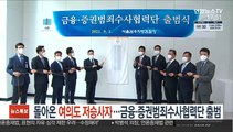 돌아온 여의도 저승사자…금융·증권범죄수사협력단 출범