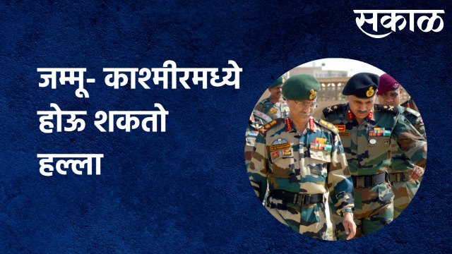 Jammu- Kashmir : जम्मू- काश्मीरमध्ये होऊ शकतो हल्ला | Sakal Media |