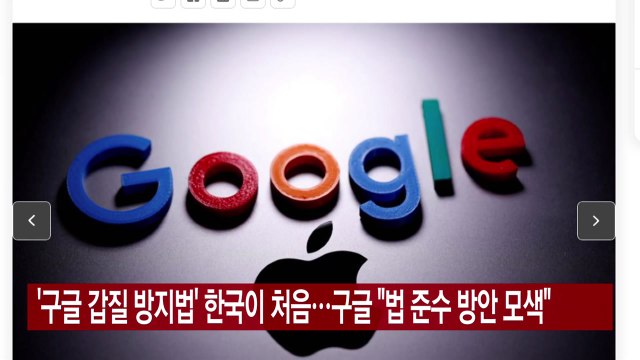 [YTN 실시간뉴스] '구글 갑질 방지법' 한국이 처음...구글 법 준수 방안 모색 / YTN