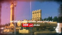 وثائقى - الاعلام الامريكي يكشف سر اصرار الجيش المصري علي استخدام نظام الدفاع الجو الروسي S300