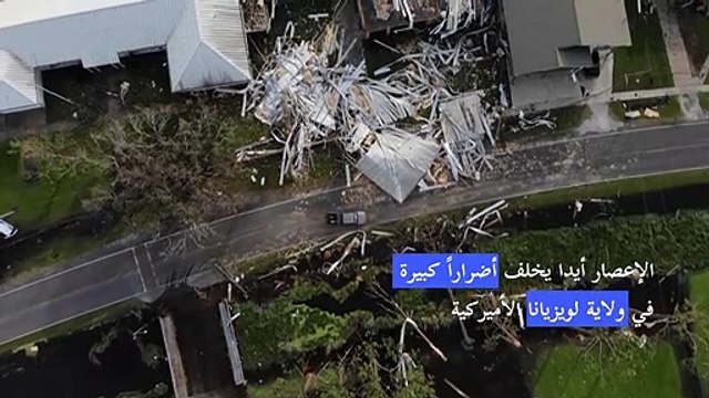 الإعصار أيدا يخلف أضراراً كبيرة في ولاية لويزيانا الأميركية