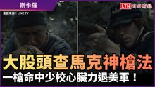《斯卡羅》英勇力退洋人！大股頭查馬克一槍命中少校心臟