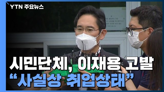 노동·시민단체, 이재용 고발... 취업제한 위반 / YTN