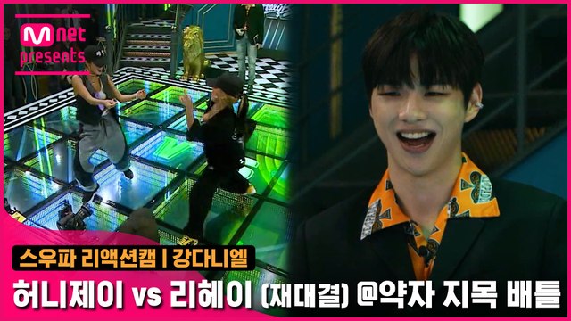 [2회/리액션캠] MC 강다니엘 | 홀리뱅 허니제이 vs 코카N버터 리헤이 (재대결) @약자 지목 배틀