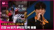 [2회/리액션캠] MC 강다니엘 | YGX 리정 vs 코카N버터 비키 @약자 지목 배틀