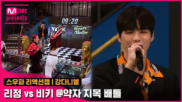 [2회/리액션캠] MC 강다니엘 | YGX 리정 vs 코카N버터 비키 @약자 지목 배틀