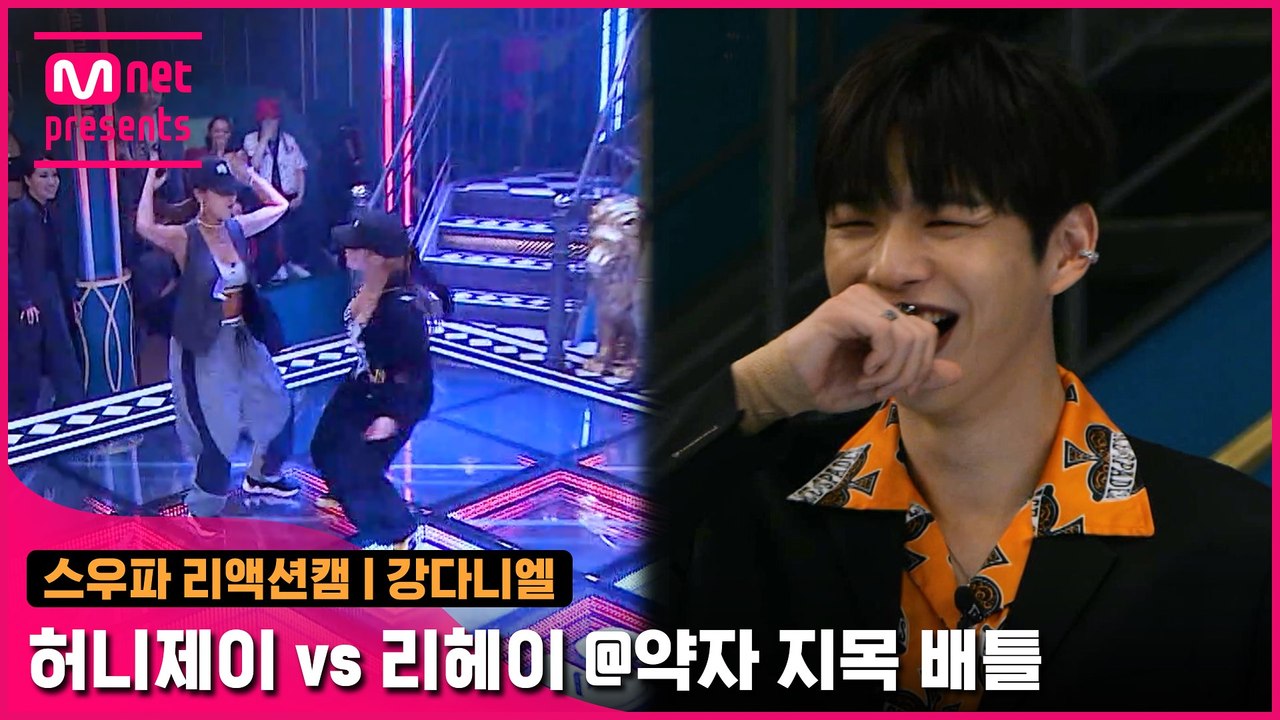[2회/리액션캠] MC 강다니엘 | 홀리뱅 허니제이 vs 코카N버터 리헤이 @약자 지...