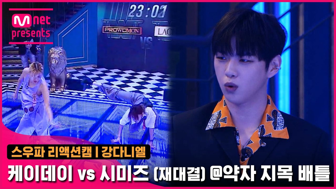[2회/리액션캠] MC 강다니엘 | 프라우드먼 케이데이 vs 라치카 시미즈 (재대결)...