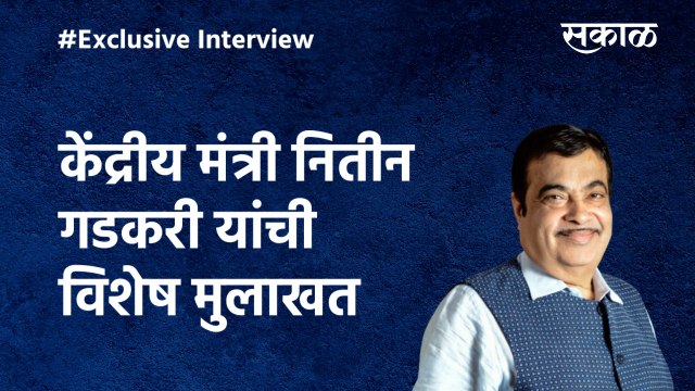 EXCLUSIVE: केंद्रीय मंत्री नितीन गडकरी यांची विशेष मुलाखत | Nitin Gadkari | Sakal Media