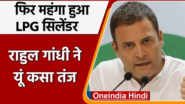 LPG Price Hike: आम जनता पर महंगाई का बोझ, Rahul Gandhi का Modi Government पर निशाना | वनइंडिया हिंदी