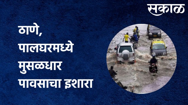 RainUpdates Mumbai : ठाणे, पालघरमध्ये मुसळधार पावसाचा इशारा, पुढील तीन तास महत्त्वाचे| Sakal Media |