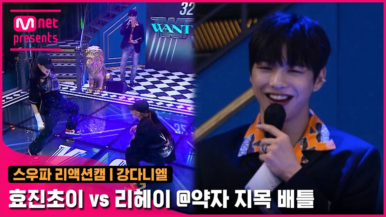 [2회/리액션캠] MC 강다니엘 | 원트 효진초이 vs 코카N버터 리헤이 @약자 지목 배틀