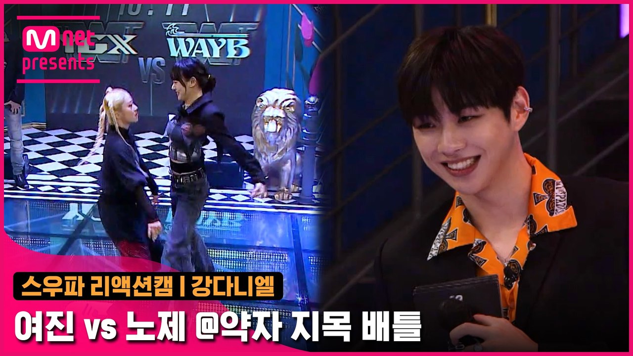 [2회/리액션캠] MC 강다니엘 | YGX 여진 vs 웨이비 노제 @약자 지목 배틀