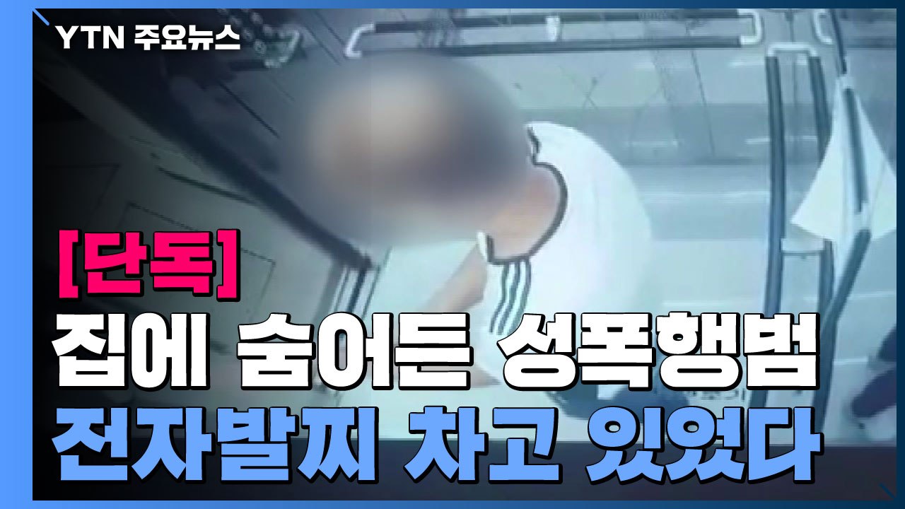 [단독] 여성 집에 숨어든 성폭행범...전자발찌 차고 있었다 / YTN