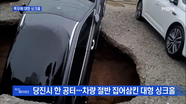 MBN 뉴스파이터-대형 싱크홀·中 수영장의 변신·토론장에서 옷 벗은 아빠 등