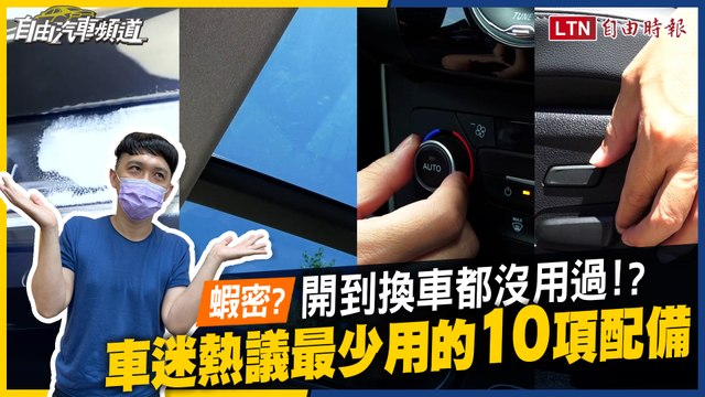 開到換車都沒用過！ 車迷熱議最少用的10項配備