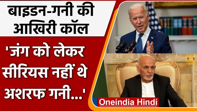 Afghanistan: Ashraf Ghani और Joe Biden की आखिरी फोन कॉल में बड़े खुलासे | Taliban | वनइंडिया हिंदी