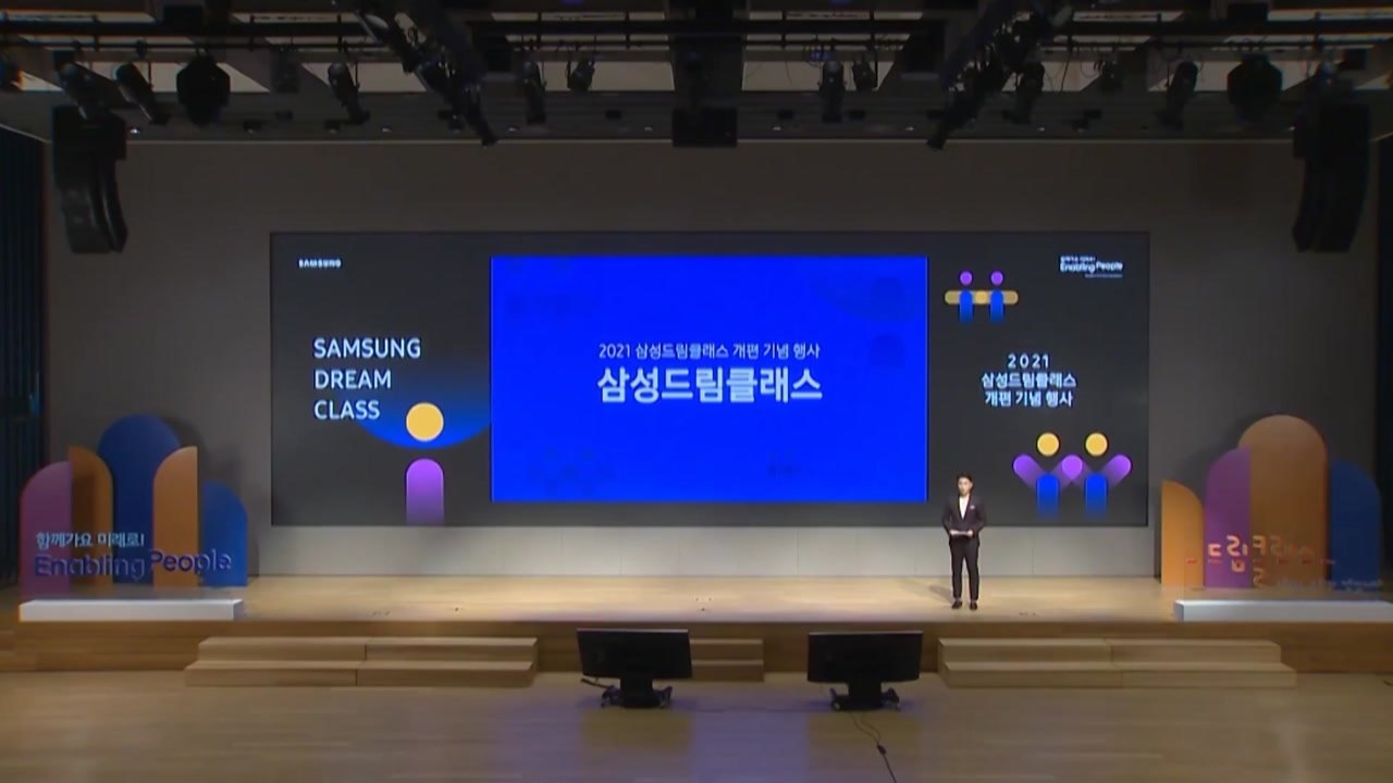 [기업] 삼성 드림클래스 개편...청소년 '꿈의 격차' 줄인다 / YTN