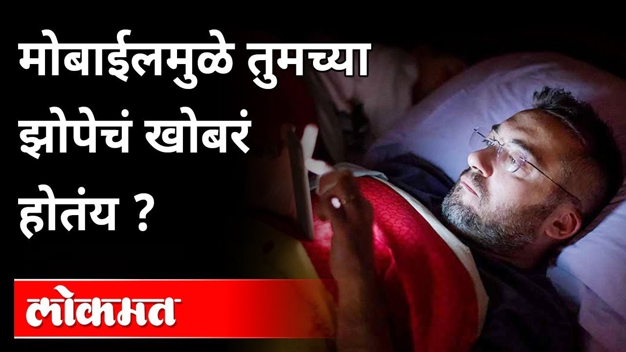 सतत ऑनलाईन राहण्याचे 'हे' दुष्परिणाम...विचार करा | Mobile Addiction | Lockdown | India News