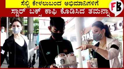 ಅಭಿಮಾನಿಗಳಿಗೆ ಕಾಫಿ ಕೊಡಿಸಿದ ತಮನ್ನಾ, ನೆಟ್ಟಿಗರು ಫಿದಾ