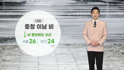 [날씨] 내일 충청 이남 곳곳에 비...낮 동안에도 선선 / YTN
