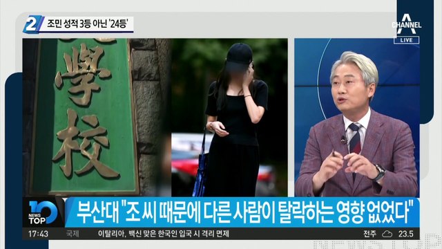 부산대 거짓말 들통?…조민 성적 3등 아닌 ‘24등’