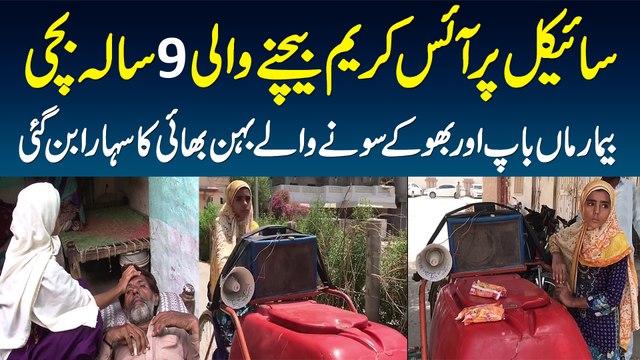 Cycle Per Ice Cream Sale Karne Wali 9 Sala Larki - Bimar Maa Baap Aur Behan Bhai Ka Sahara Ban Gayi