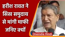 Sikh समुदाय की भावना को ठेस पहुंचाने के लिए Harish Rawat ने मांगी माफी, जानिए मामला | वनइंडिया हिंदी