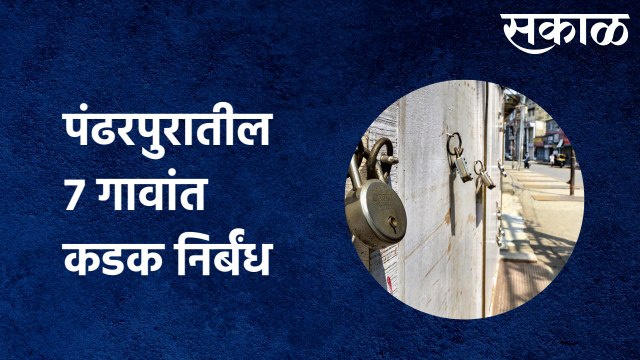 Pandharpur : पंढरपुरातील 7 गावांत नव्याने निर्बंध लागू ,14 दिवसांसाठी कडक निर्बंध | Sakal Media |