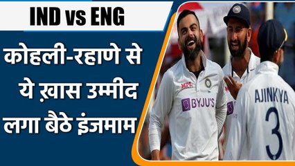 Inzamam hopes Kohli, Pujara, Rahane will score big in 4th Test against England | वनइंडिया हिंदी