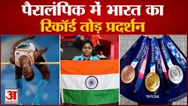 पैरालंपिक इतिहास में पहली बार हुआ ऐसा, भारत ने तोड़ा रिकॉर्ड | Tokyo Paralympics 2020