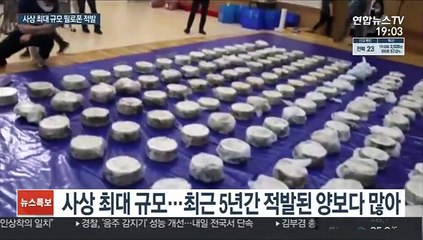 Скачать видео: '사상 최대' 필로폰 밀수 적발…1조3천억원 상당