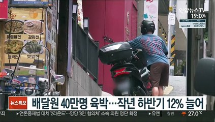 배달원 40만명 육박…작년 하반기 12% 늘어