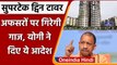 Twins Towers In Supertech: SC के आदेश के बाद CM Yogi सख्त, कार्रवाई के दिए आदेश | वनइंडिया हिंदी