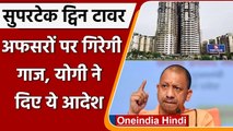 Twins Towers In Supertech: SC के आदेश के बाद CM Yogi सख्त, कार्रवाई के दिए आदेश | वनइंडिया हिंदी