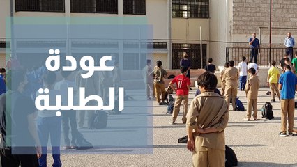 أكثر من 2 مليون طالب وطالبة يعودون للتعليم الوجاهي