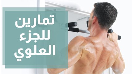 تمارين للجزء العلوي من الجسد