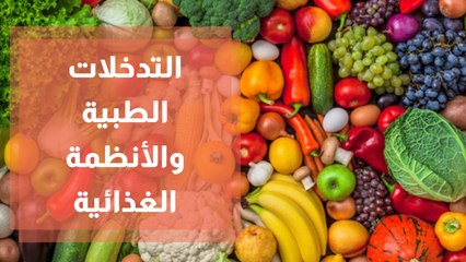 هل التدخلات الطبية تغني عن اتباع الأنظمة الغذائية ؟