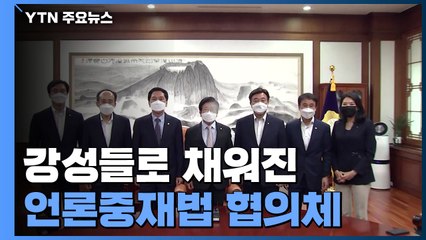 강성들로 채워진 언론중재법 협의체...시작부터 신경전 / YTN