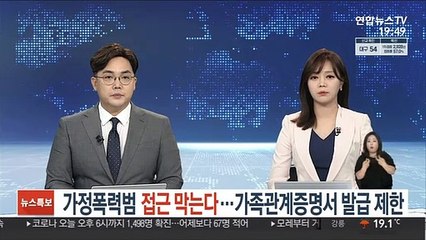 가정폭력범 접근 막는다…가족관계증명서 발급 제한
