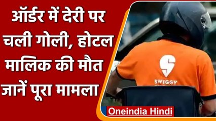 Greater Noida में Swiggy का Delivery Boy बना हत्यारा, रेस्टोरेंट मालिक को मारी गोली | वनइंडिया हिंदी