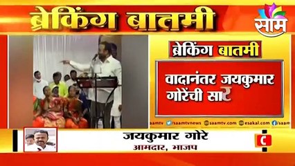 BREAKING Satara : 'रामाची नियत खराब होती...'- गोरे | Sakal Media |