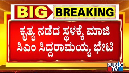 ಮೈಸೂರು ಗ್ಯಾಂಗ್ ರೇಪ್ ಪ್ರಕರಣ; ಕೃತ್ಯ ನಡೆದ ಸ್ಥಳಕ್ಕೆ ಸಿದ್ದರಾಮಯ್ಯ ಭೇಟಿ | Mysuru | Siddaramaiah
